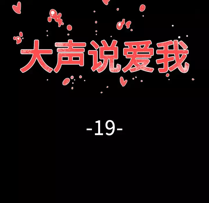 大声说爱我第19话