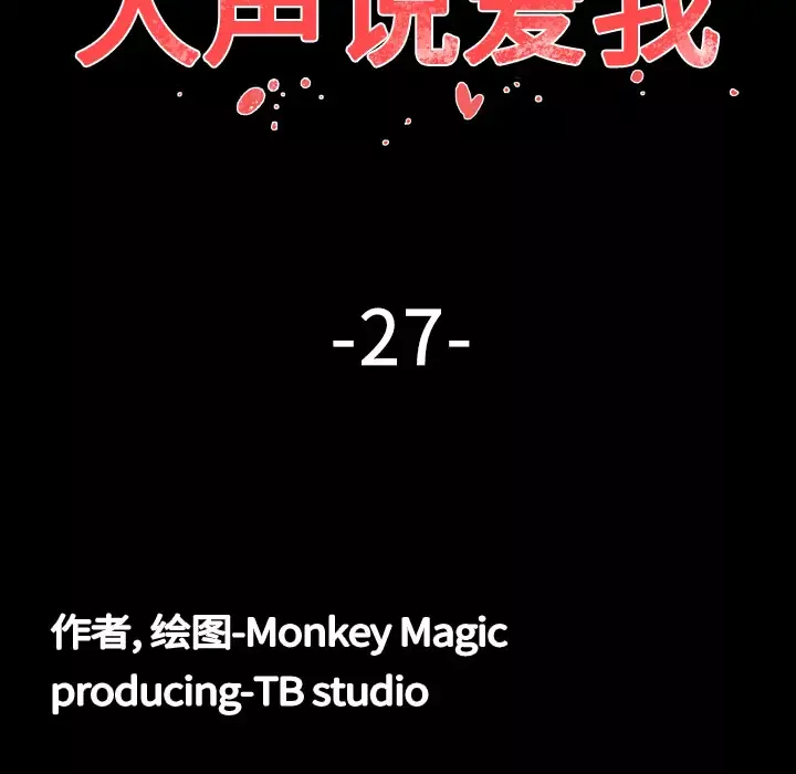 大声说爱我第27话