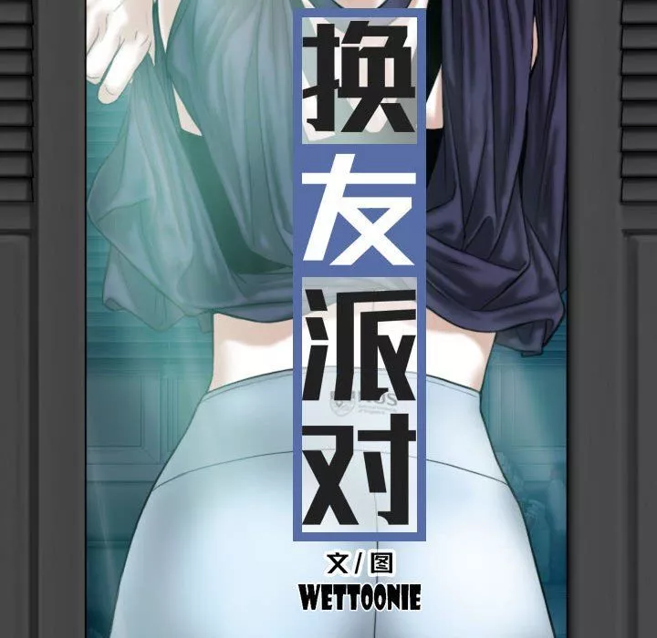 換“友”派對第3話