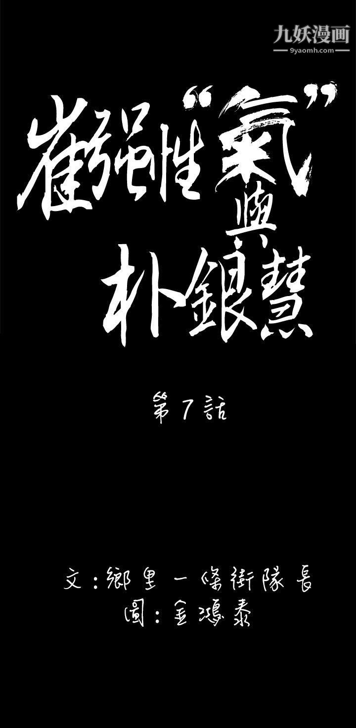 崔强性气与朴银慧第7话