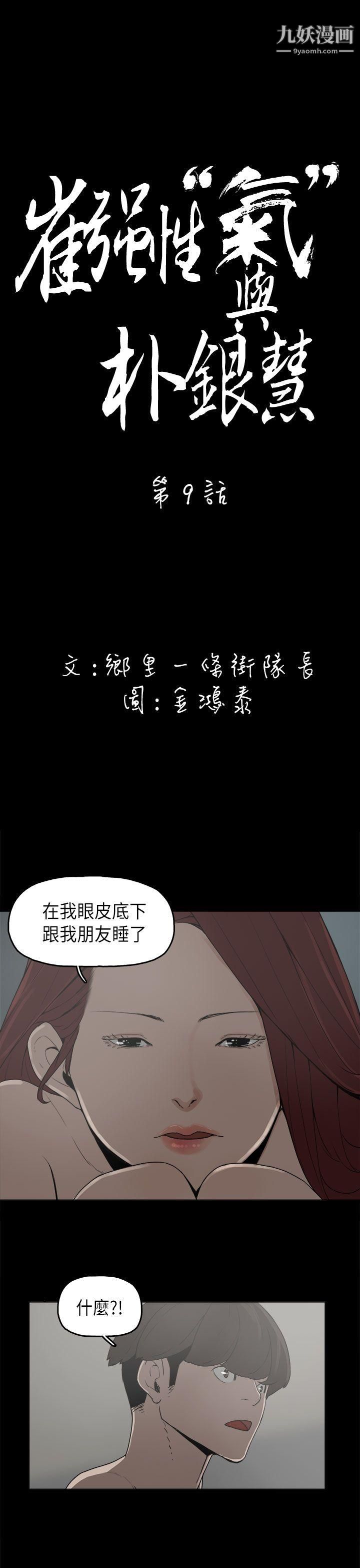 崔强性气与朴银慧第9话