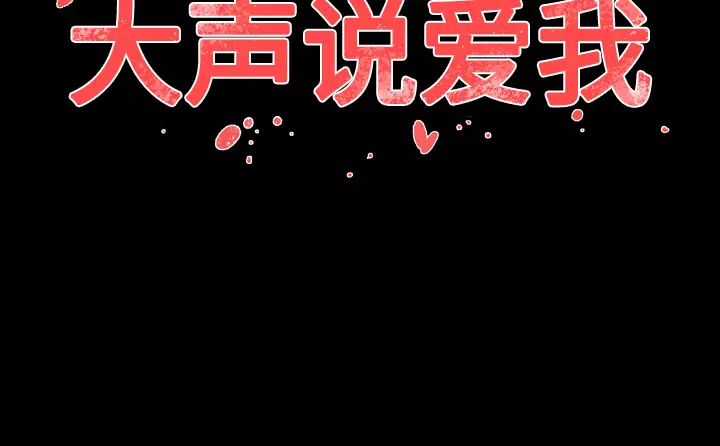 大声说爱我第28话