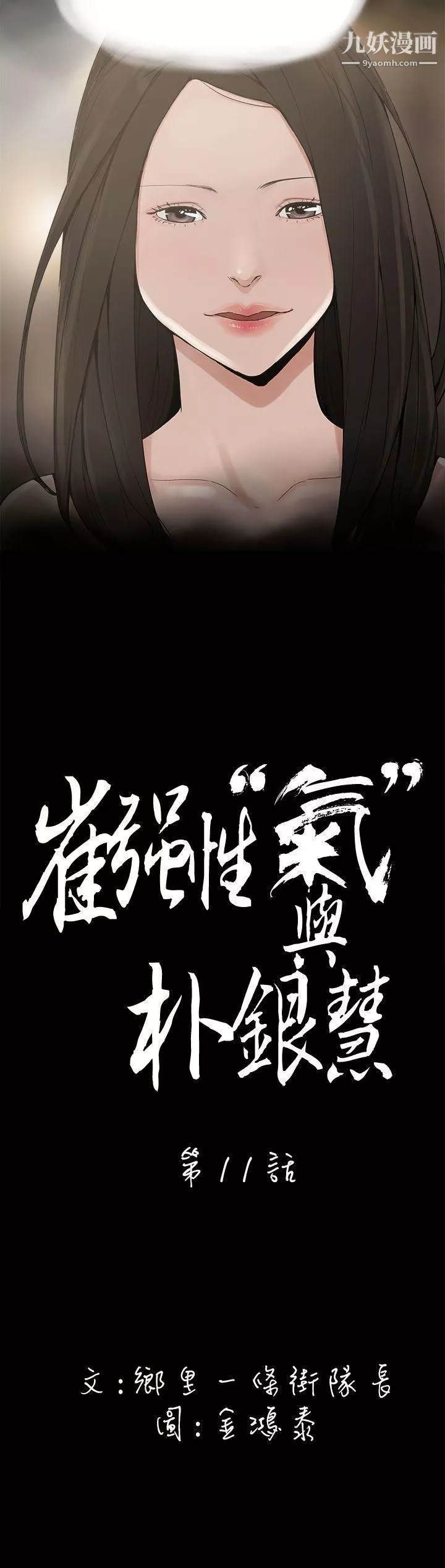 崔強性氣與朴銀慧第11話