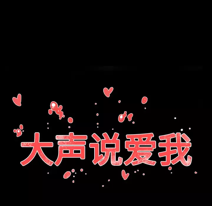 大声说爱我第30话
