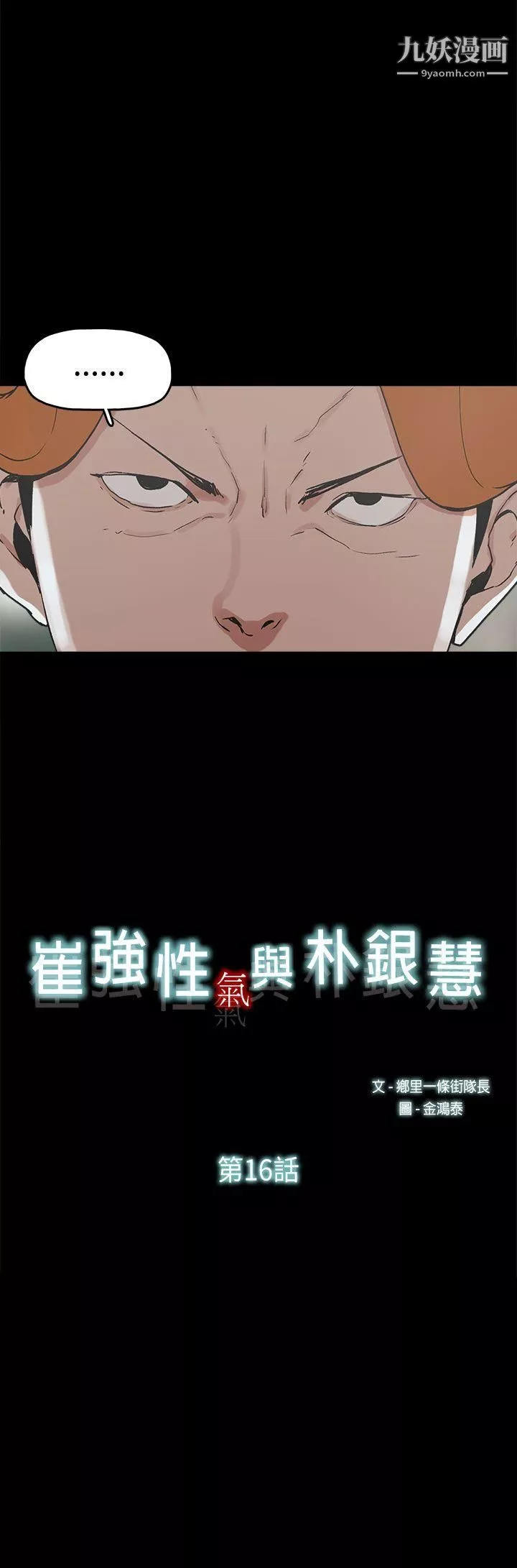 崔強性氣與朴銀慧第16話