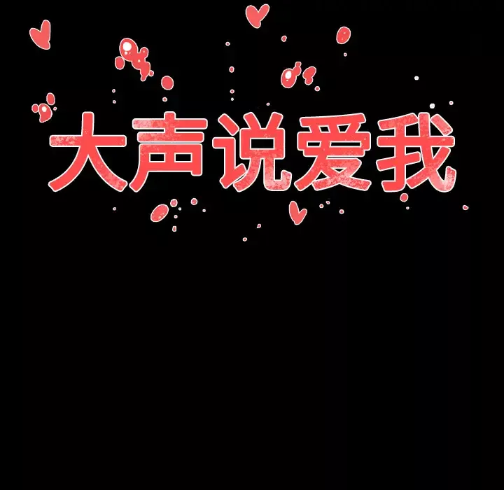 大声说爱我第31话