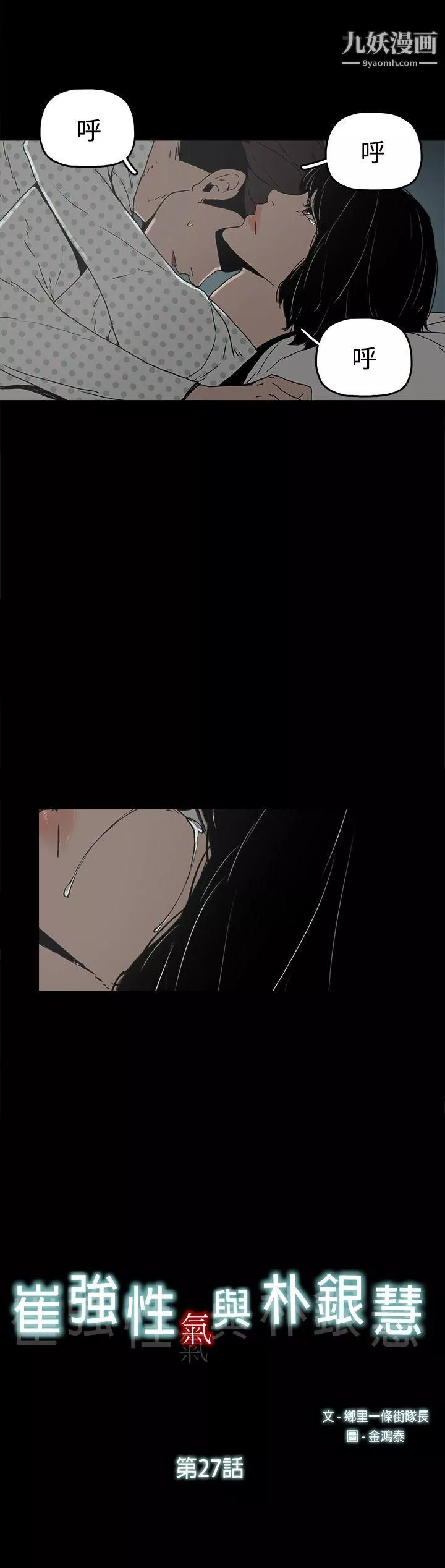 崔強性氣與朴銀慧第27話