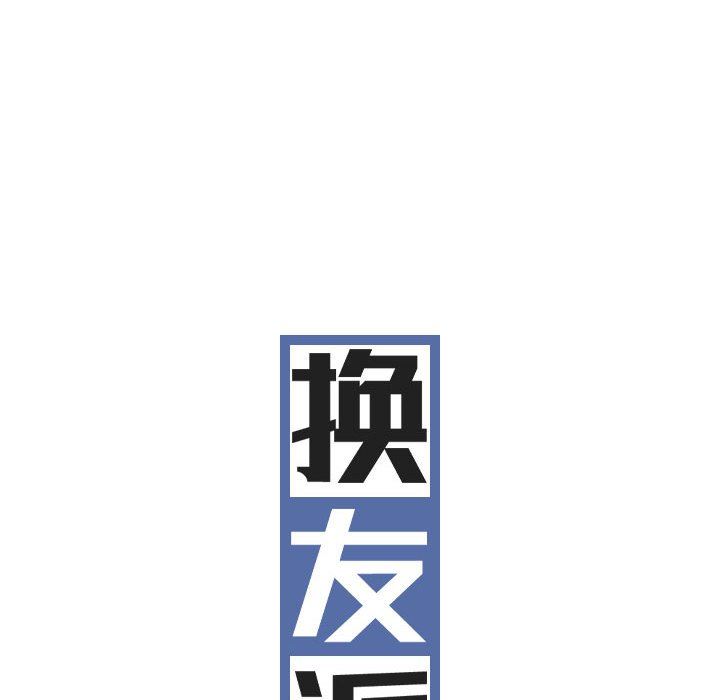 换“友”派对第13话