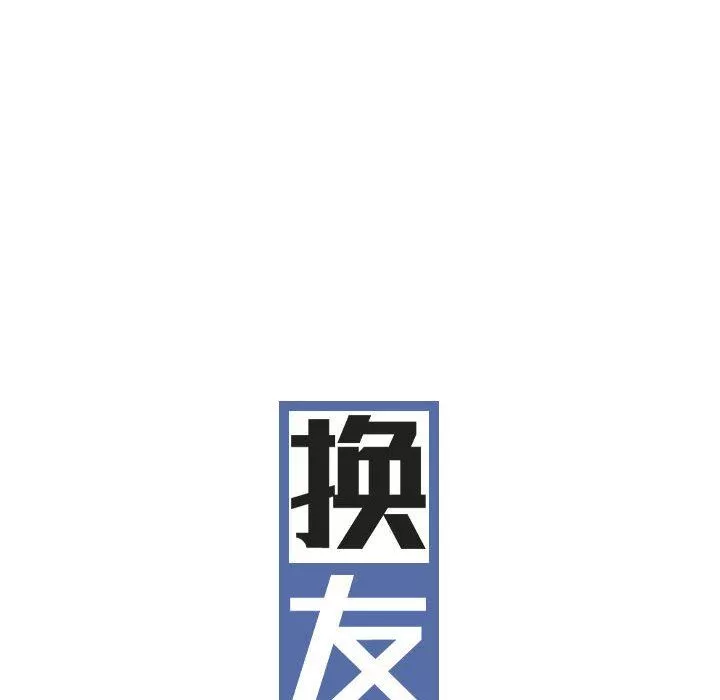 換“友”派對第15話