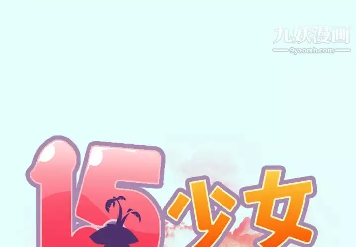 15少女漂流記第2話