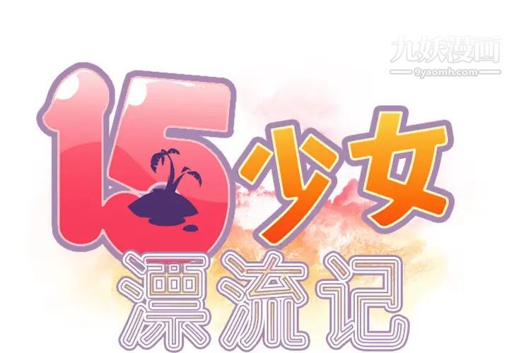 15少女漂流記第6話
