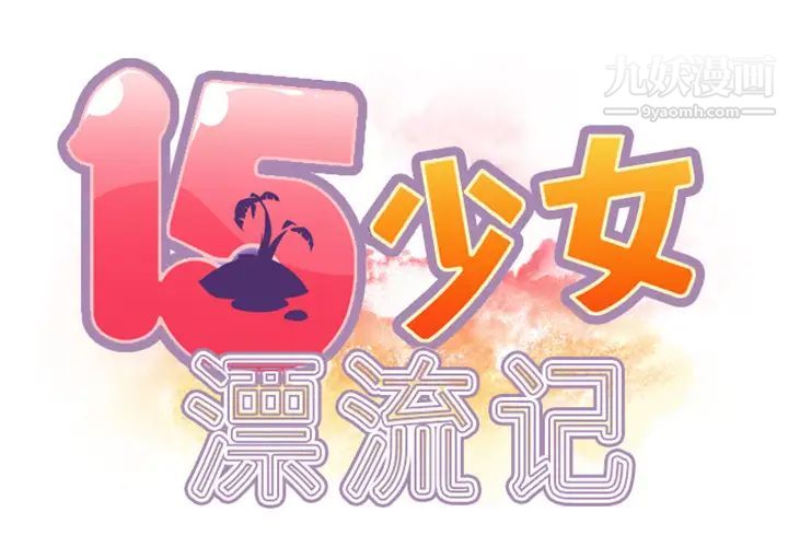 15少女漂流記第10話