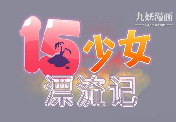 15少女漂流記第11話