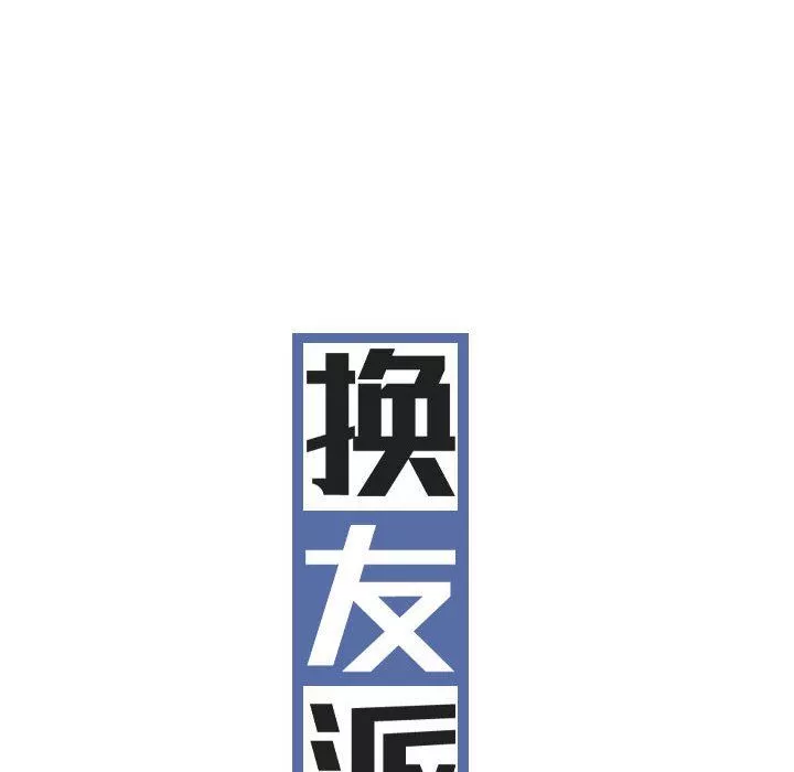 換“友”派對第30話