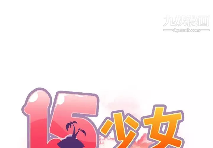 15少女漂流記第14話