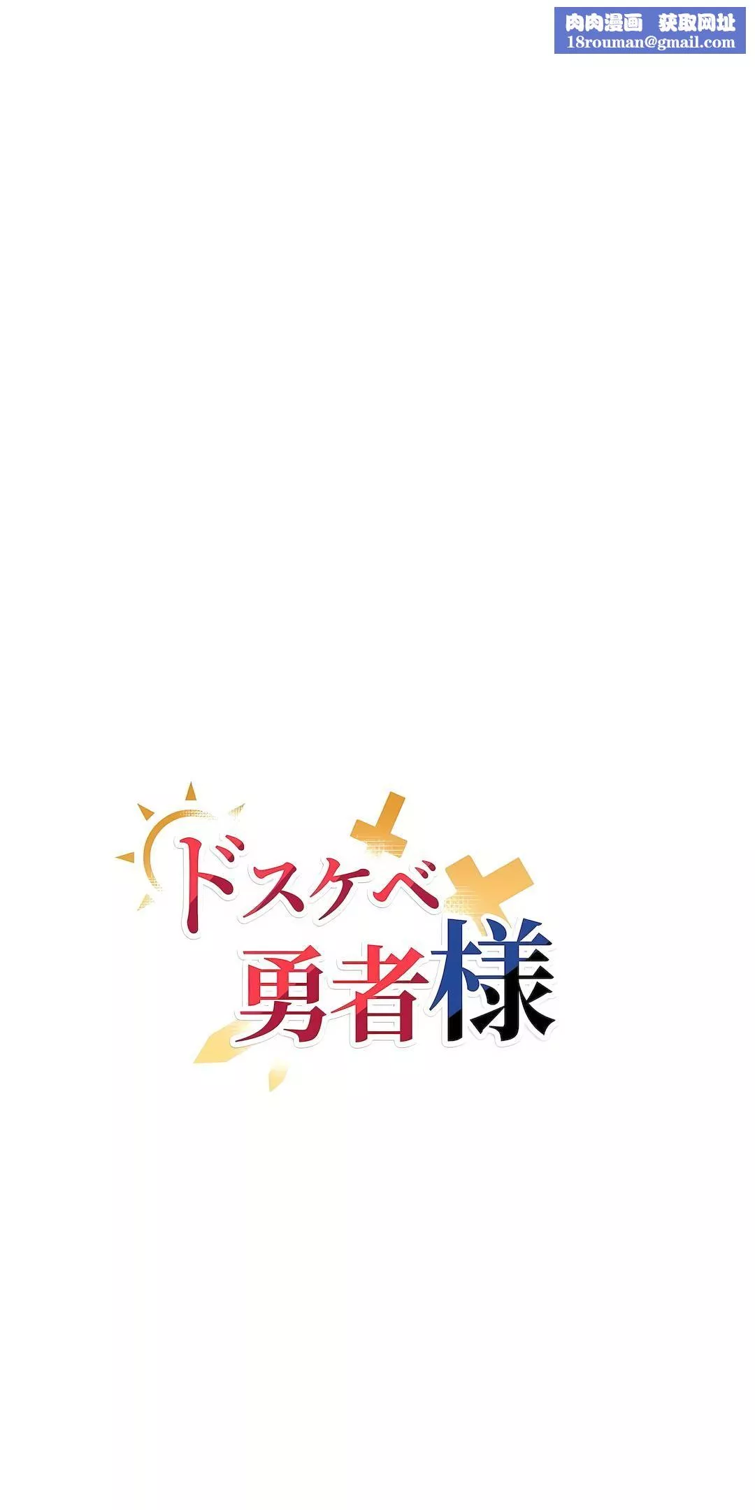 好色勇者大人第22話