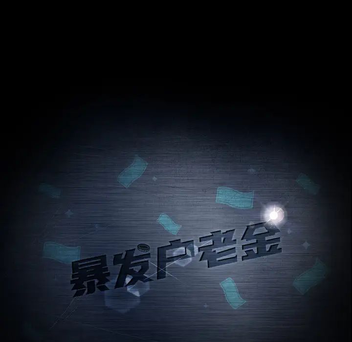 暴發戶老金第1话