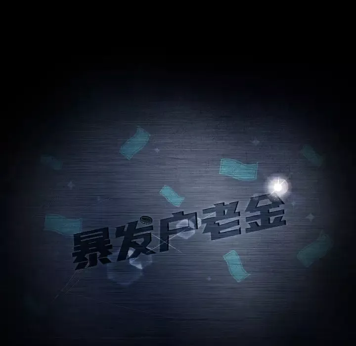 暴發戶老金第2话
