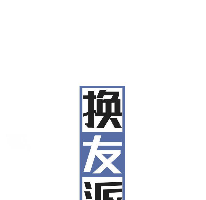 換“友”派對第33話