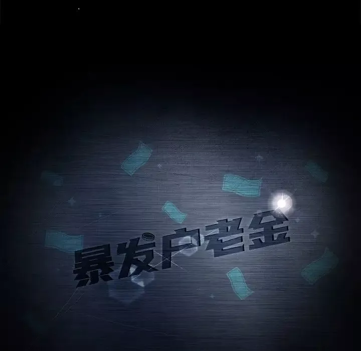 暴發戶老金第4话