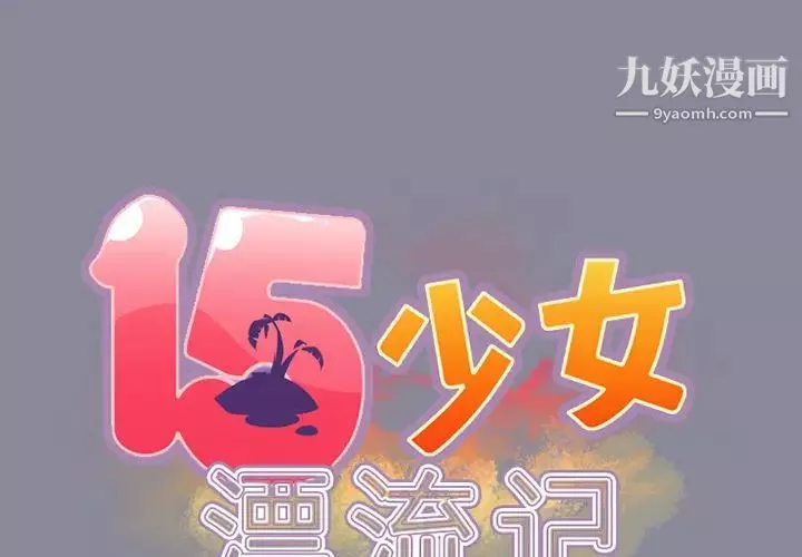 15少女漂流記第20話