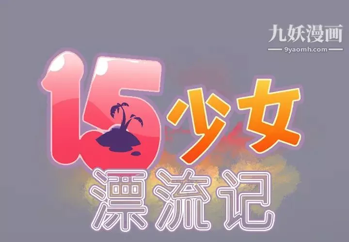 15少女漂流記第21話