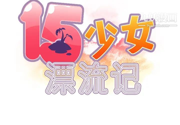 15少女漂流記第23話