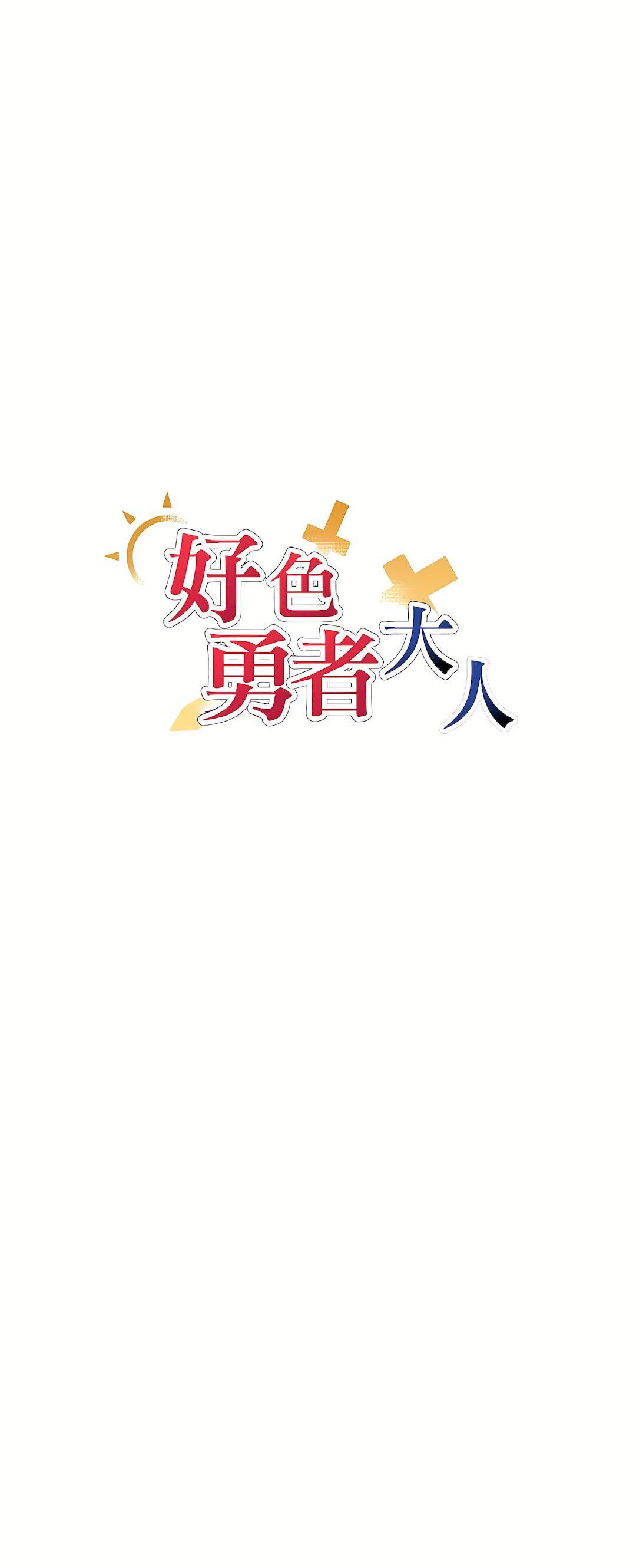 好色勇者大人第36話