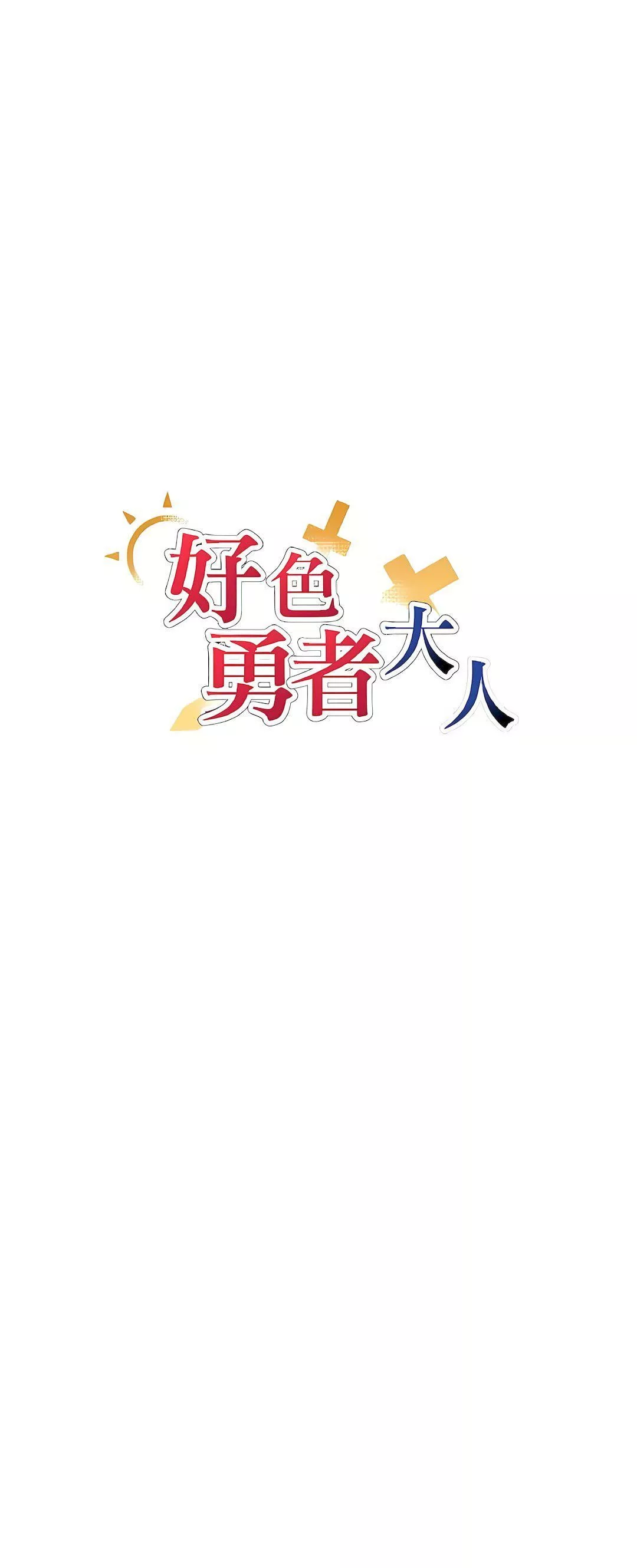 好色勇者大人第36話