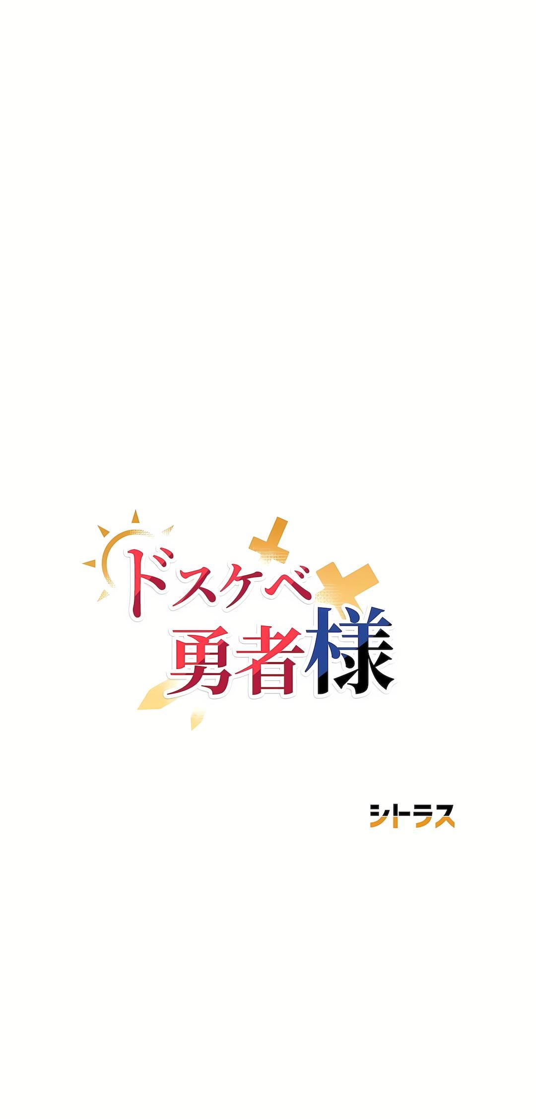 好色勇者大人第37话