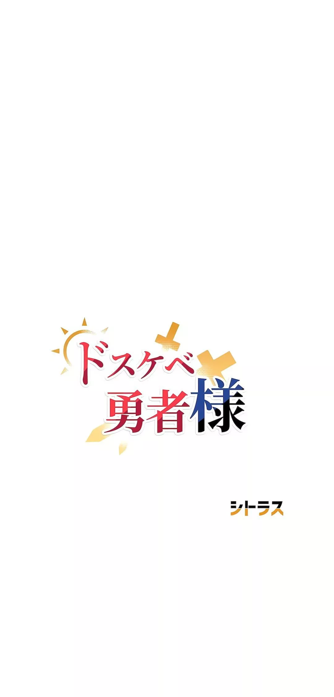 好色勇者大人第37話