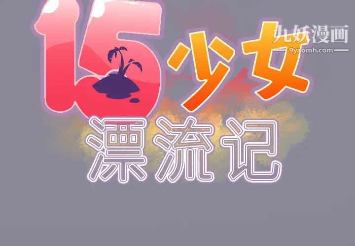 15少女漂流記第28話