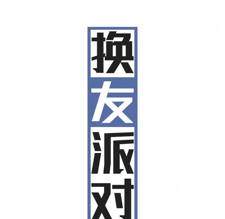 換“友”派對第43話