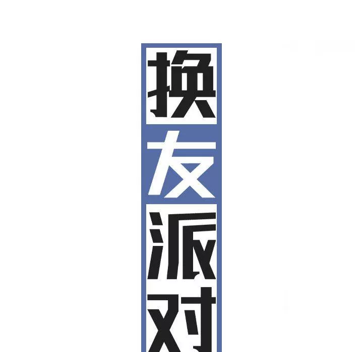 換“友”派對第43話