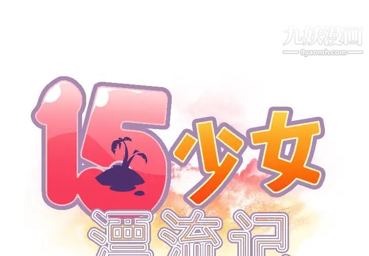 15少女漂流記第33話