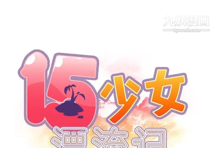 15少女漂流記第36話