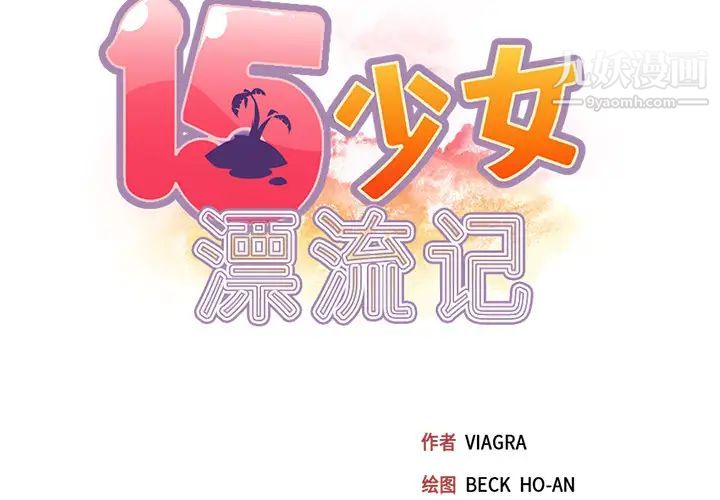 15少女漂流記第43話
