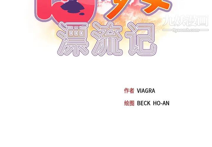 15少女漂流記第44話