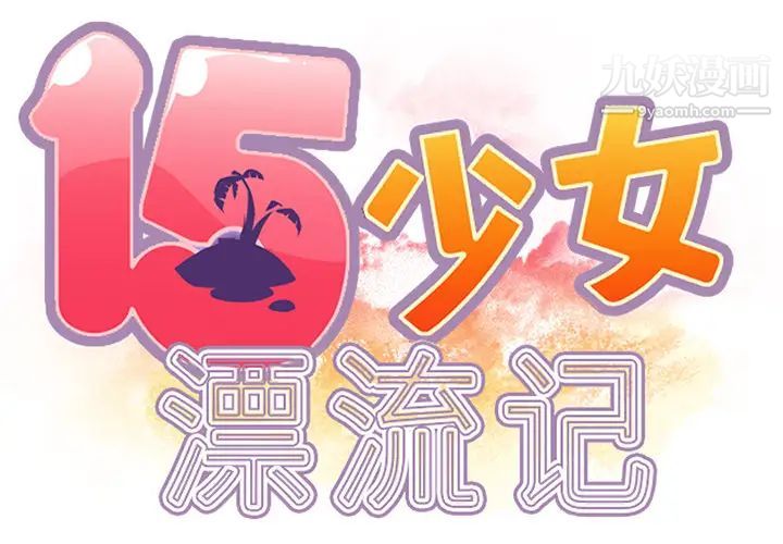 15少女漂流記最終話