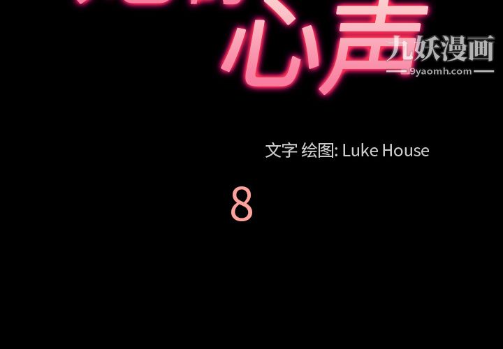 她的心聲第8話