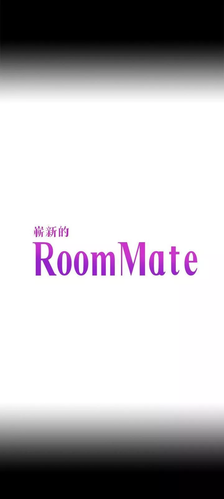 Roommate第106話-可預見的結局