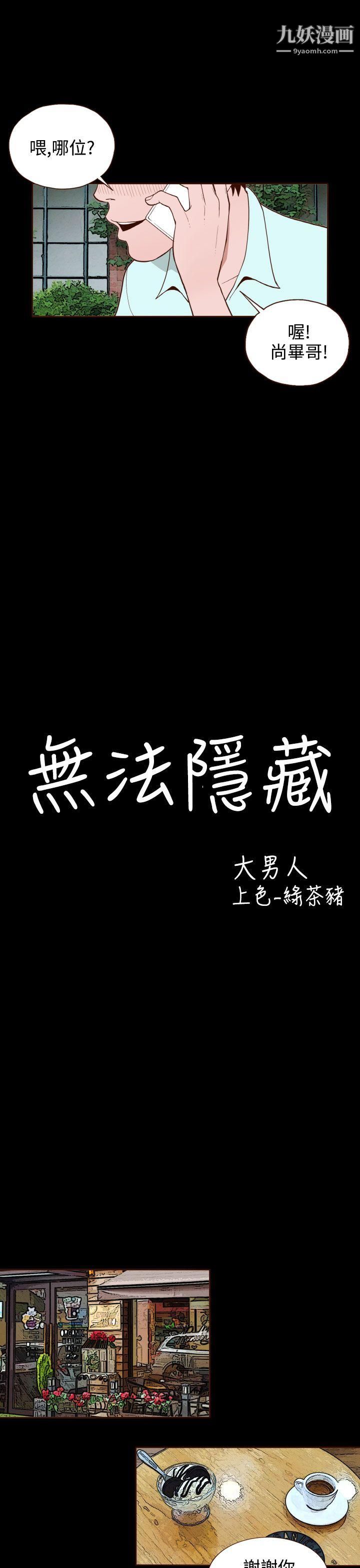 無法隱藏第10話