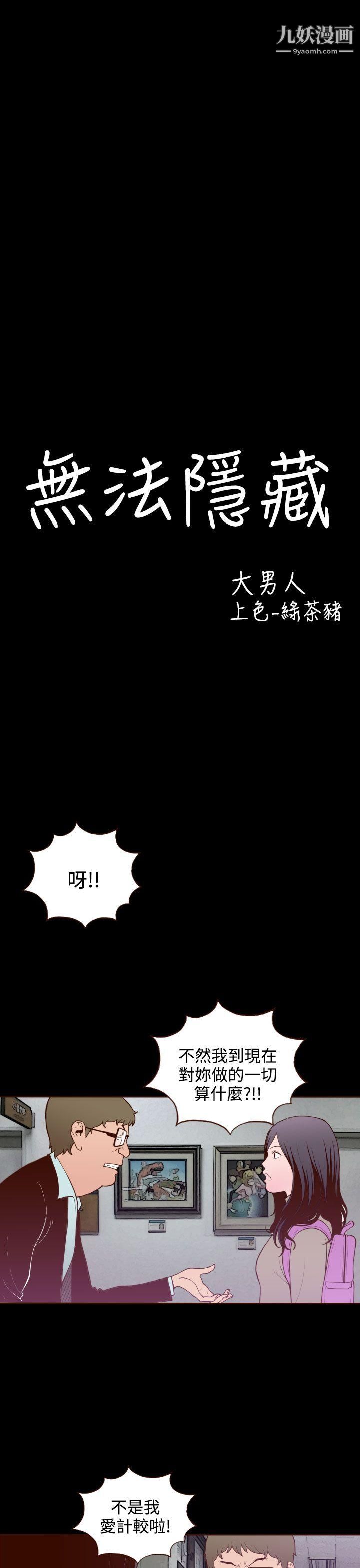 无法隐藏第18话