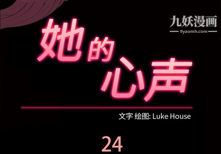 她的心声第24话