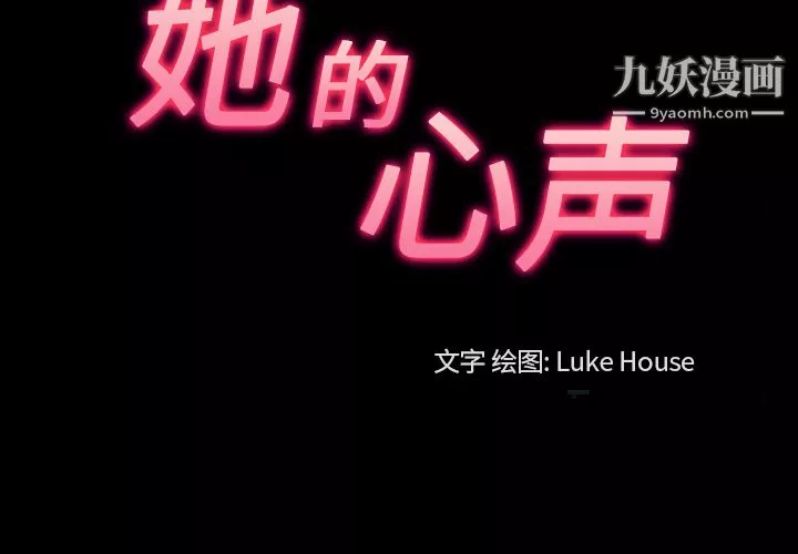 她的心聲第25話