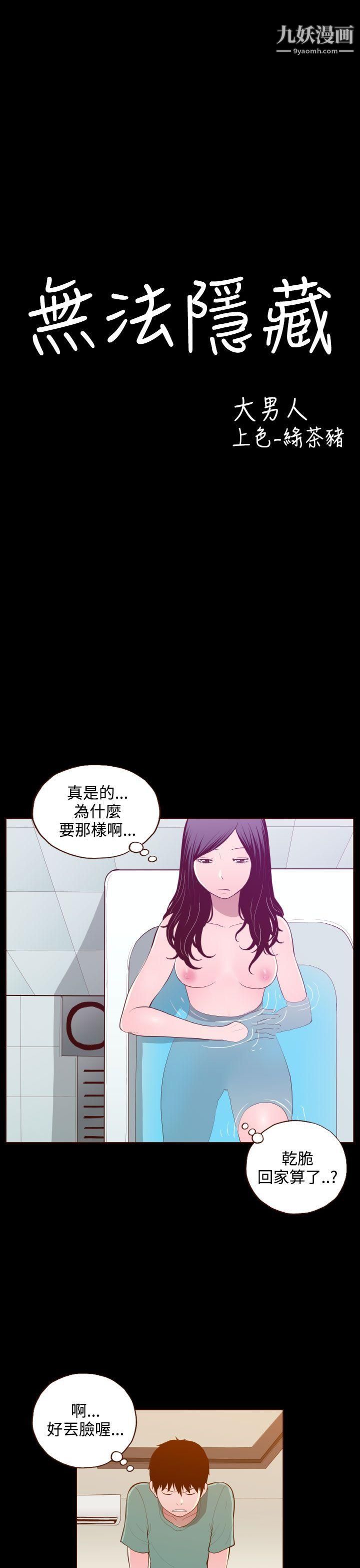 無法隱藏第24話