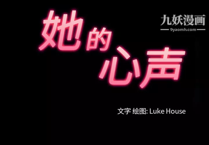 她的心聲第26話