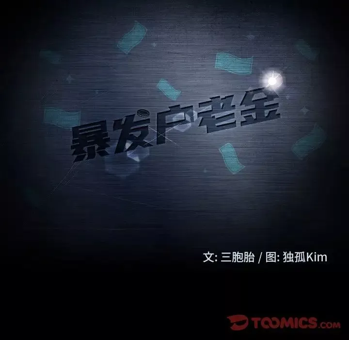 暴發戶老金第34話
