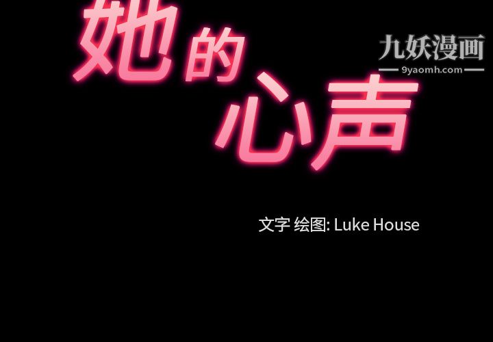 她的心聲第27話