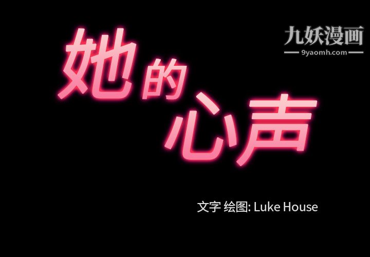 她的心聲第28話